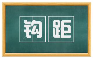 钩距