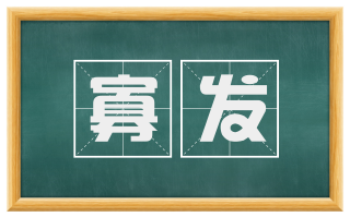 寡发