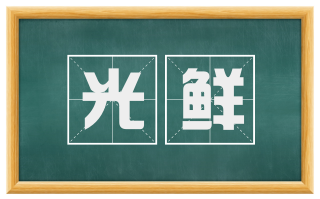 光鲜
