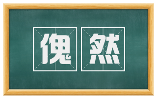 傀然
