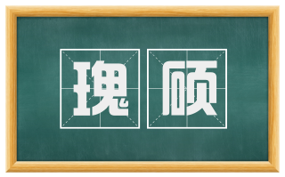 瑰硕
