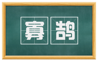 寡鹄