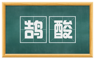 鹄酸