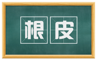 根皮
