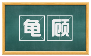 龟顾