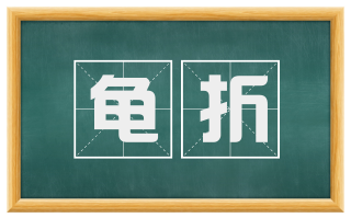 龟折