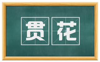 贯花