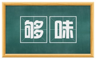 够味