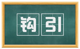 钩引
