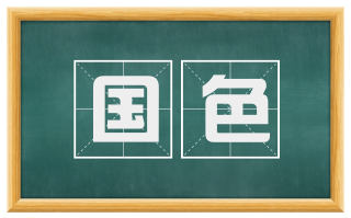 国色