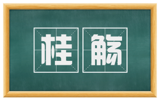 桂觞