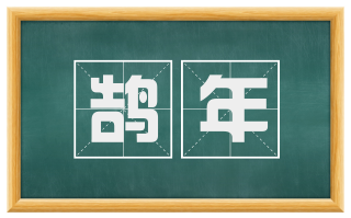 鹄年