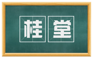 桂堂