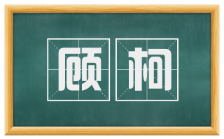 顾柯