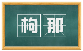 枸那