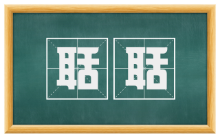 聒聒
