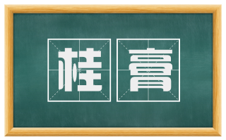 桂膏
