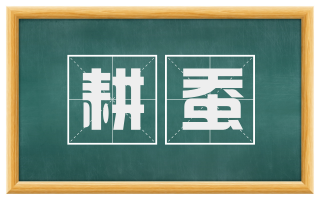 耕蚕