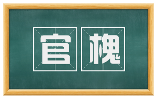 官槐