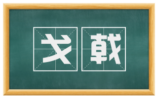 戈戟