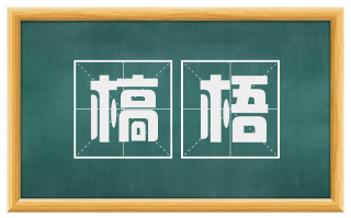 槁梧