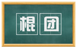 棍团
