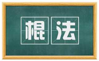 棍法