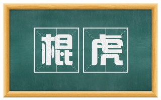 棍虎