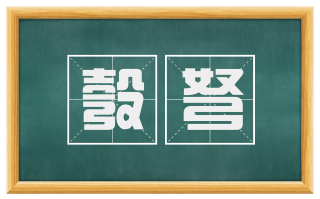 彀弩