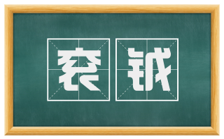 衮钺