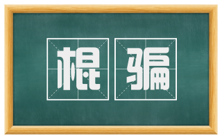 棍骗