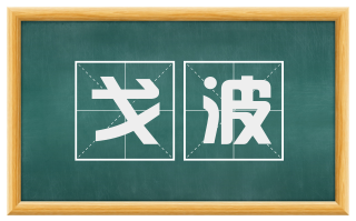 戈波