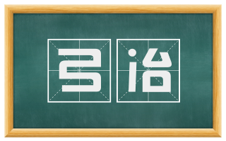 弓冶