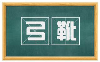 弓靴