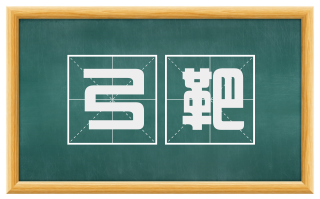 弓靶