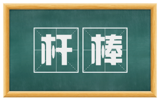 杆棒