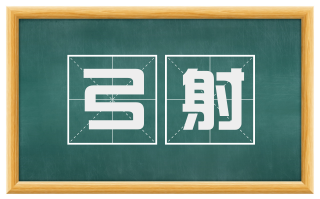 弓射