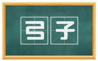 弓子