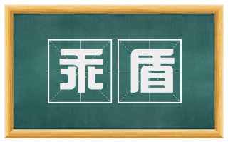 乖盾