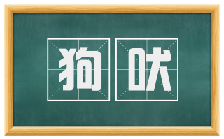 狗吠