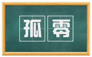 孤零