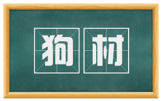 狗材
