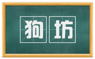 狗坊