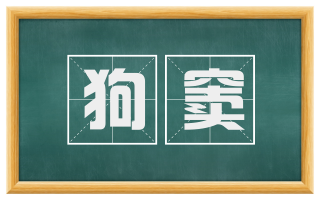 狗窦