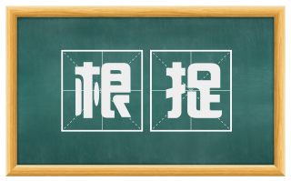 根捉