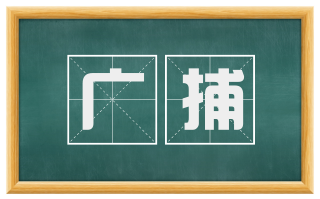 广捕