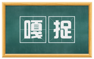 嘎捉