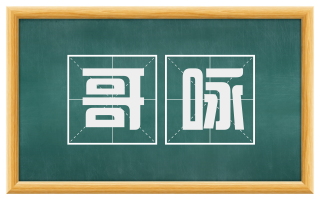 哥咏