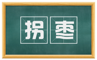 拐枣