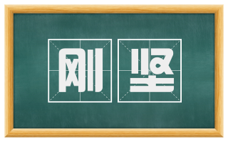 刚坚